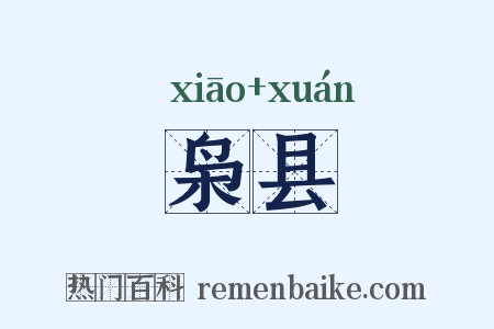 枭县是什么意思的图片